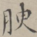 腴