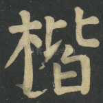 楷