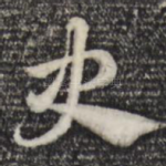 史
