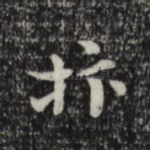 抃