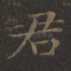 君