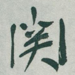 関