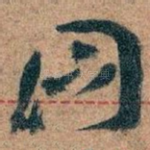 同
