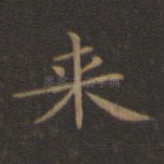 来