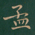 孟