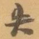 失