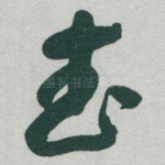 武