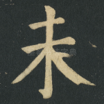 未
