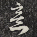意