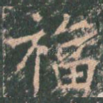 福