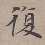 復