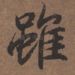 虽