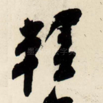 轻