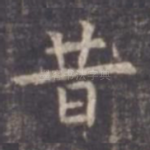 昔