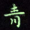 青