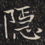 隐
