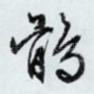 鹘