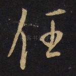 任