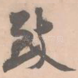 致