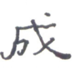 成