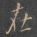 在