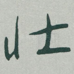 壮