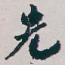 先