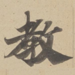 教