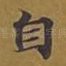 自