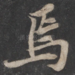 焉