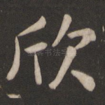 欣