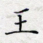 王
