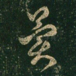 异