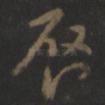启