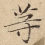 䓁