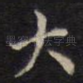大