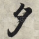 夕