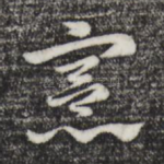 宪