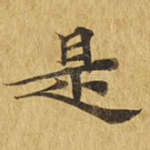 是