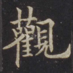 观