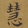 慧
