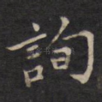 询