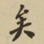 矣