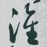 淮