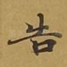 告