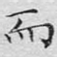 而