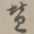 赞