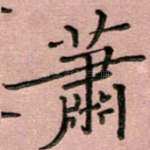 萧