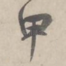 甲