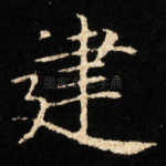 建